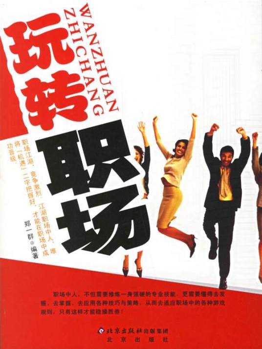 玩转职场(2009年新世界出版社出版的图书)