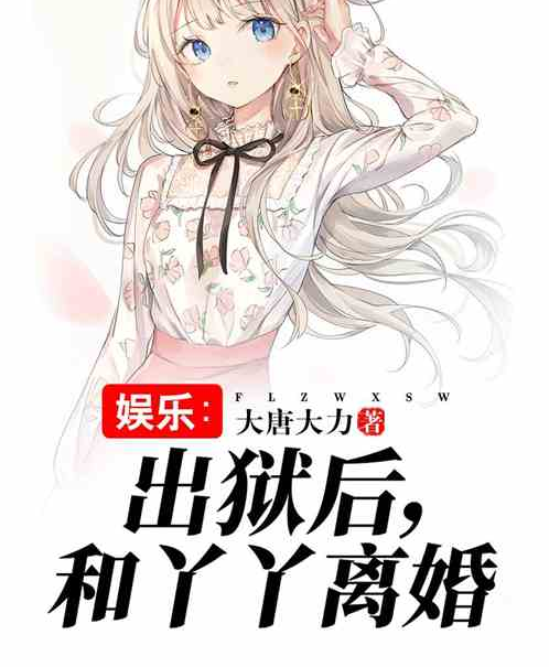 娱乐：出狱后，和丫丫离婚