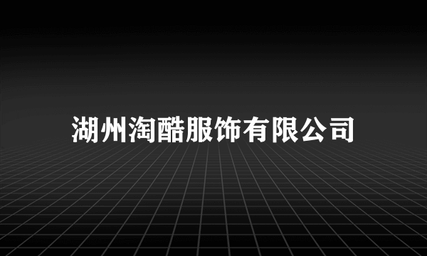 湖州淘酷服饰有限公司