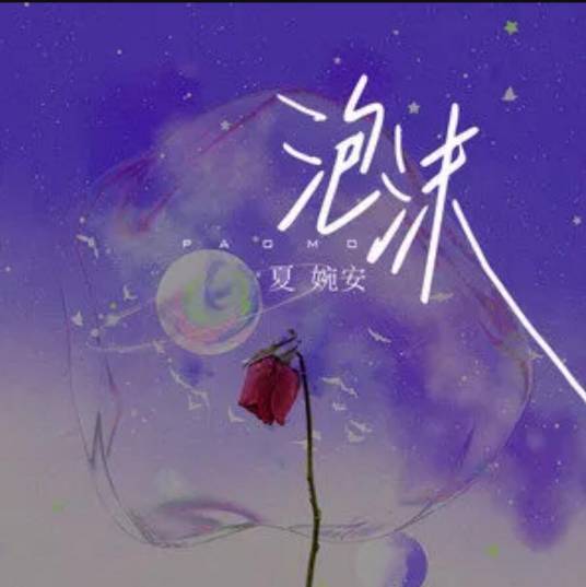 泡沫（夏婉安演唱歌曲）