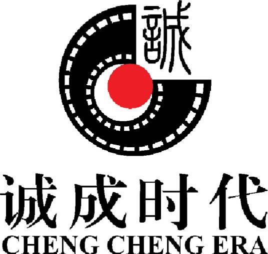 北京诚成时代国际文化发展有限公司