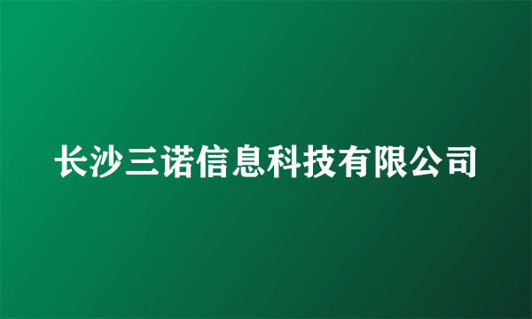 长沙三诺信息科技有限公司
