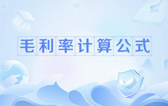 毛利率计算公式