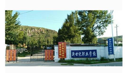 张家口市新世纪职业学校