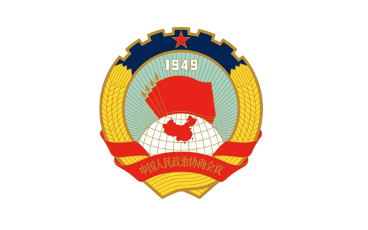 政协委员（中国人民政治协商会议成员）