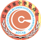 西班牙巴塞罗那中华总商会
