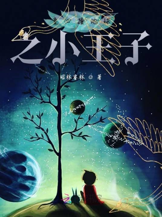 童心撞地球之小王子