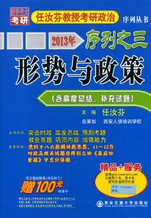2013年任汝芬教授考研政治序列之三形势与政策