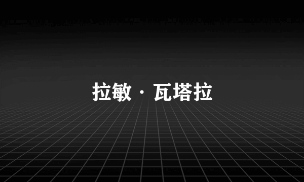拉敏·瓦塔拉