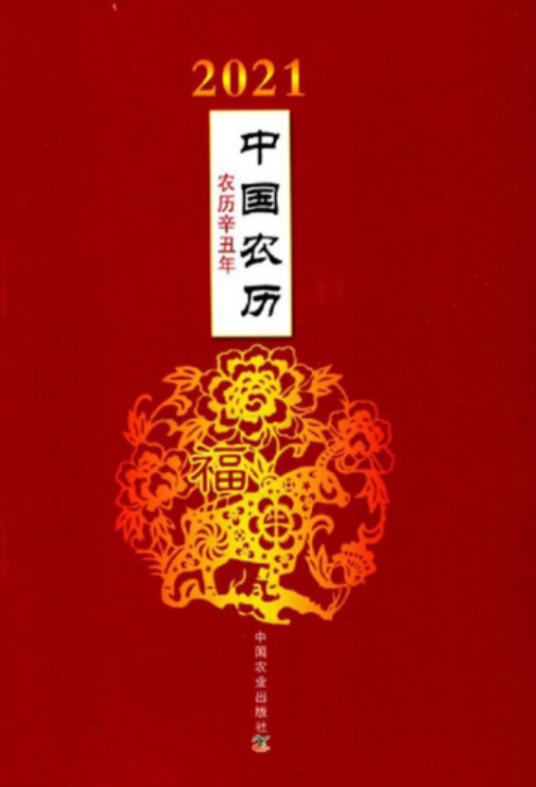 2021中国农历（农历辛丑年）