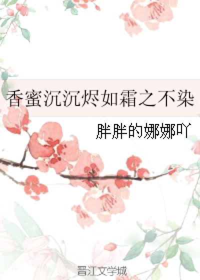 香蜜沉沉烬如霜之不染