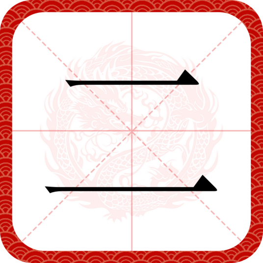 二（汉语汉字）