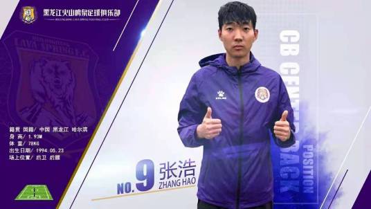 张浩（1994年生中国足球运动员）