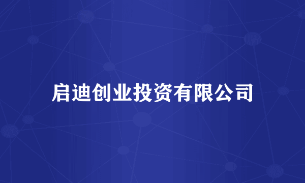 启迪创业投资有限公司