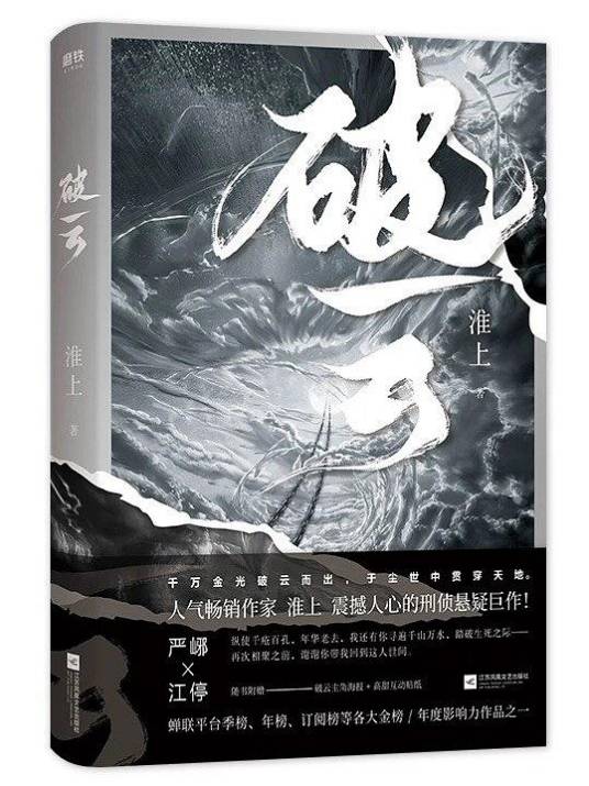 破云（淮上创作的现代刑侦类网络小说）