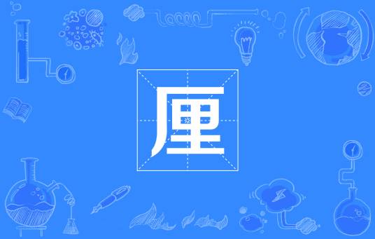 厘（国际单位制词头）