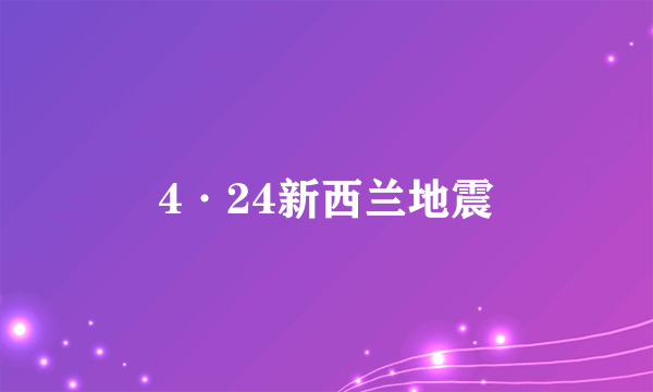 4·24新西兰地震
