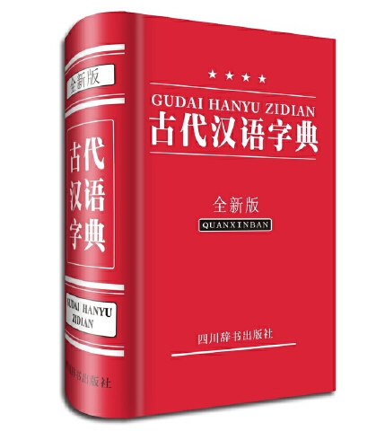 古代汉语字典（全新版）（2014年四川辞书出版社出版的图书）