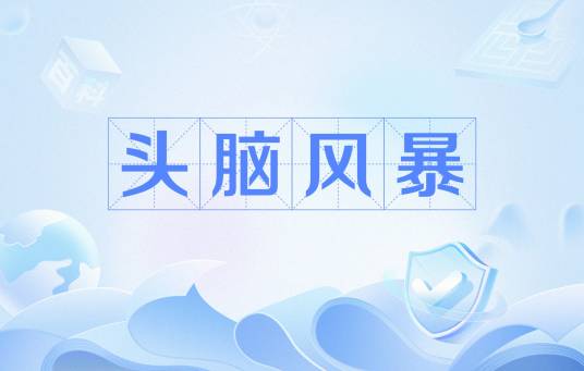 头脑风暴（创造能力的集体训练法）