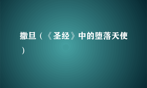撒旦（《圣经》中的堕落天使）