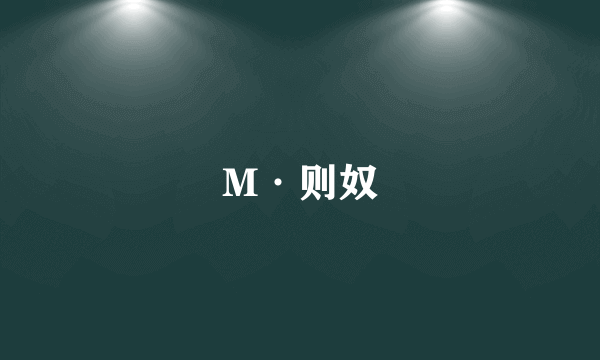 M·则奴