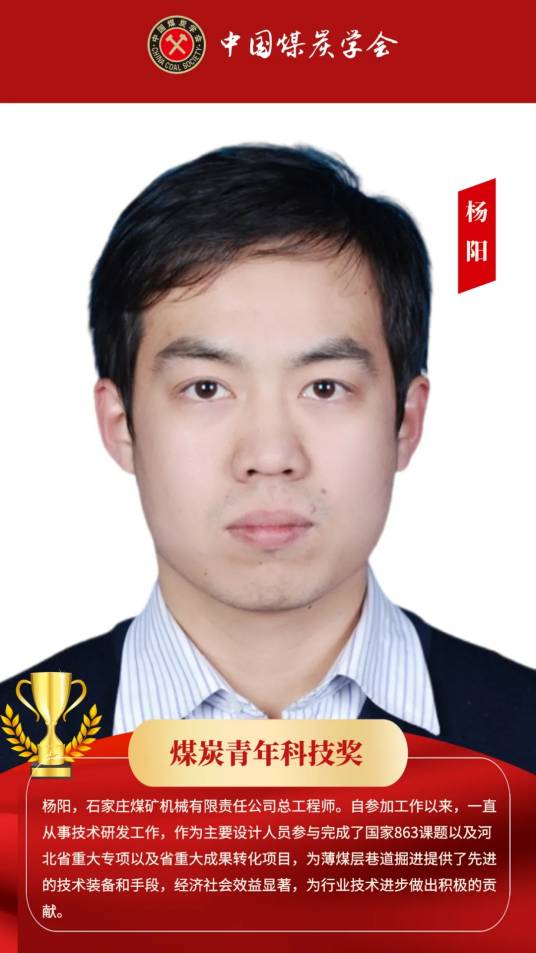 杨阳（河北省第十四届人民代表大会代表、石家庄煤矿机械有限责任公司总工程师）