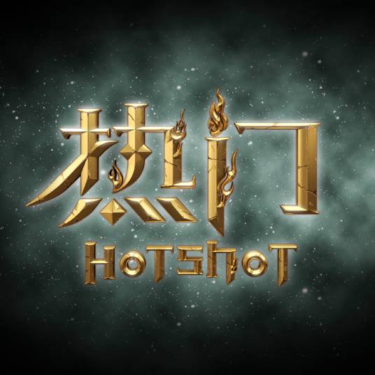 热门（互联网综艺游戏节目）