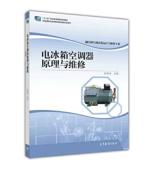 电冰箱空调器原理与维修（2016年高等教育出版社出版的图书）
