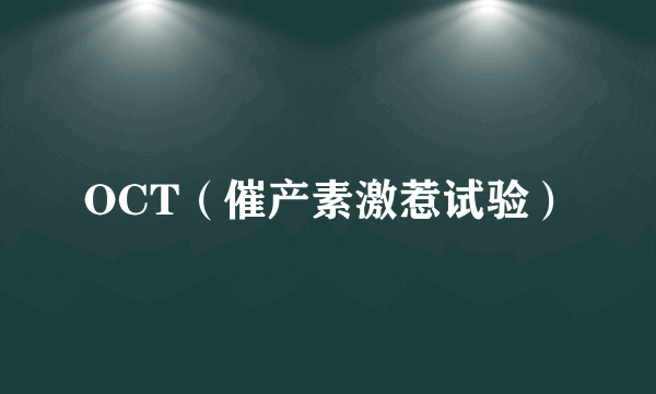 OCT（催产素激惹试验）