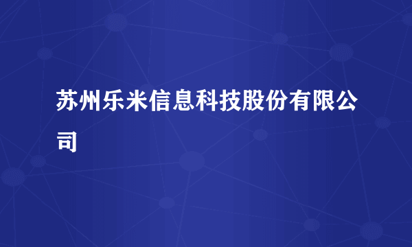 苏州乐米信息科技股份有限公司