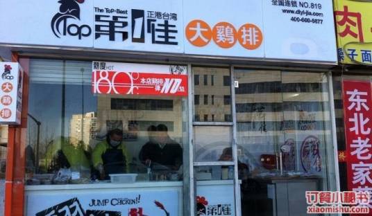 第1佳大鸡排（宋家庄店）