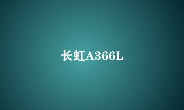 长虹A366L