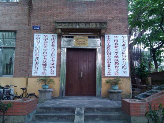 华南农业大学继续教育学院