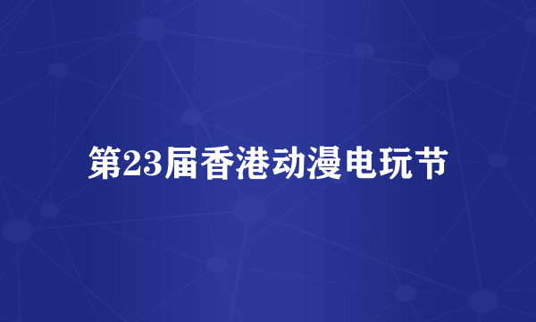 第23届香港动漫电玩节