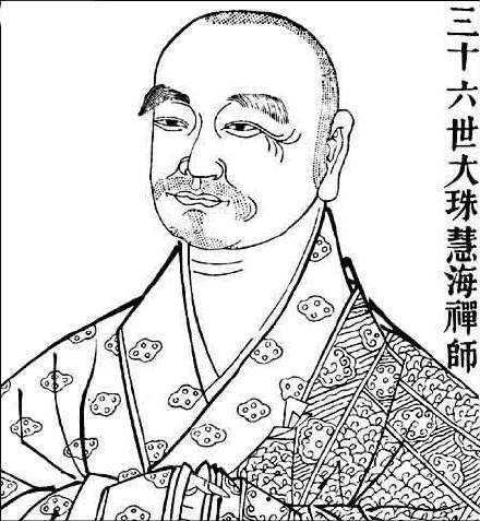 大珠慧海禅师（唐代高僧）