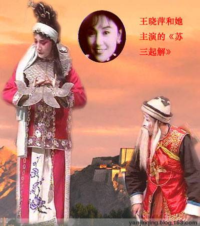 王晓萍（山西省晋剧演员）