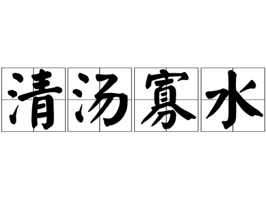 清汤寡水