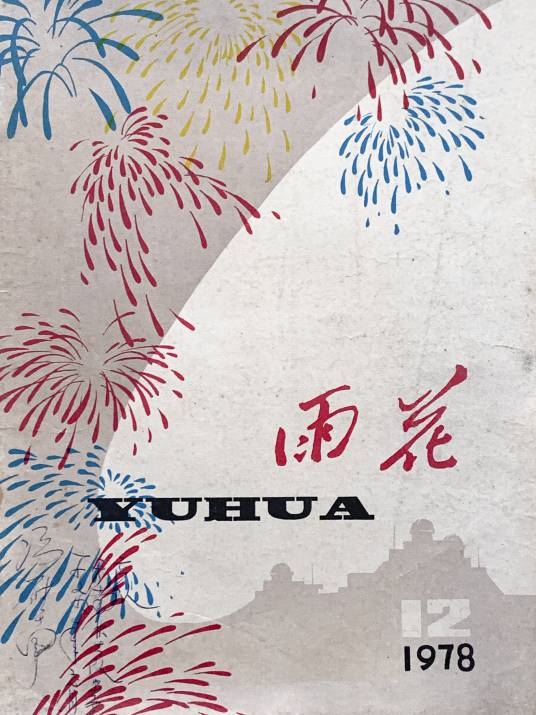 雨花（《雨花》文学月刊）