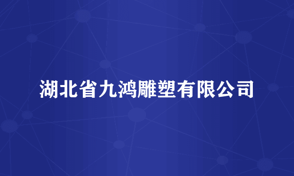 湖北省九鸿雕塑有限公司