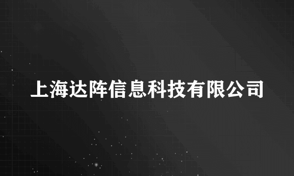 上海达阵信息科技有限公司