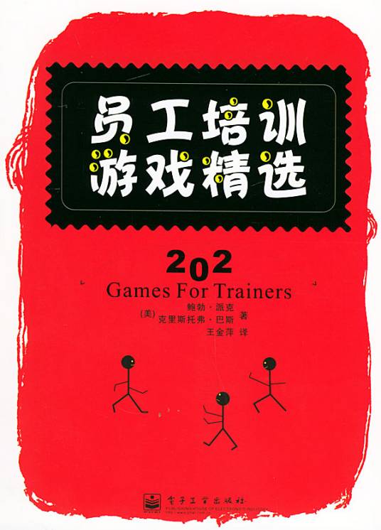 员工培训游戏精选