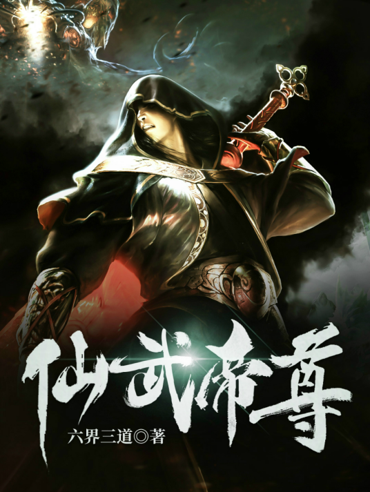 仙武帝尊（六界三道创作的玄幻类网络小说）