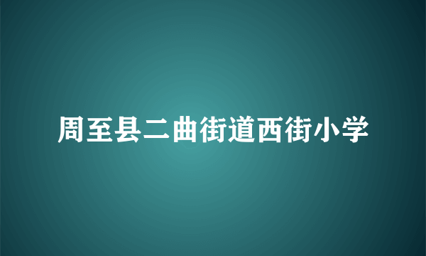 周至县二曲街道西街小学