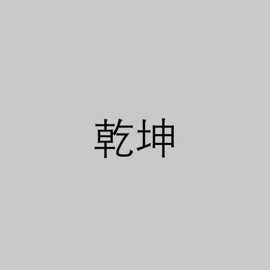 乾坤（汉语词汇）