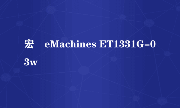 宏碁eMachines ET1331G-03w