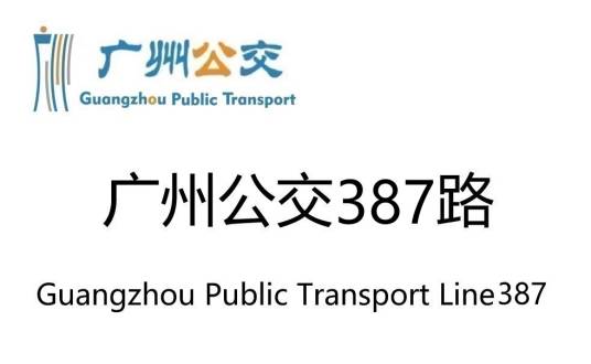 广州公交387路