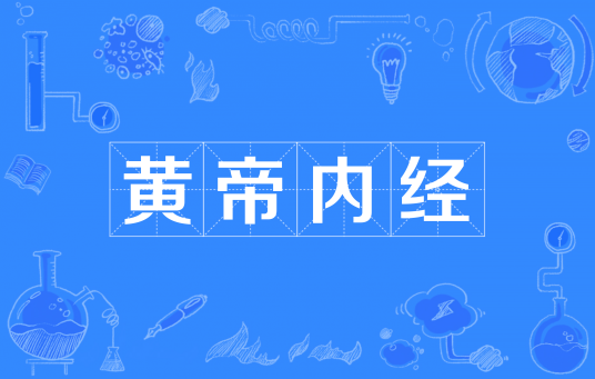 黄帝内经(中国最早的医学典籍)