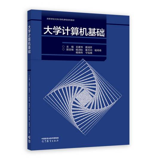 大学计算机基础（2022年高等教育出版社出版的图书）
