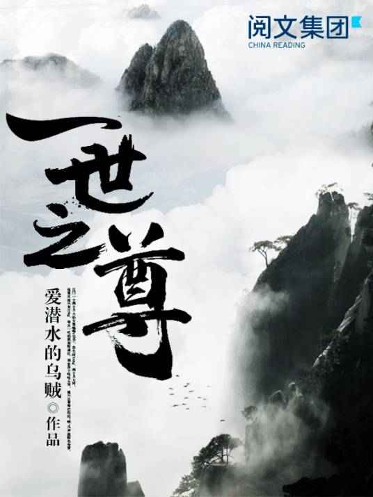 一世之尊（爱潜水的乌贼创作的东方玄幻类网络小说）