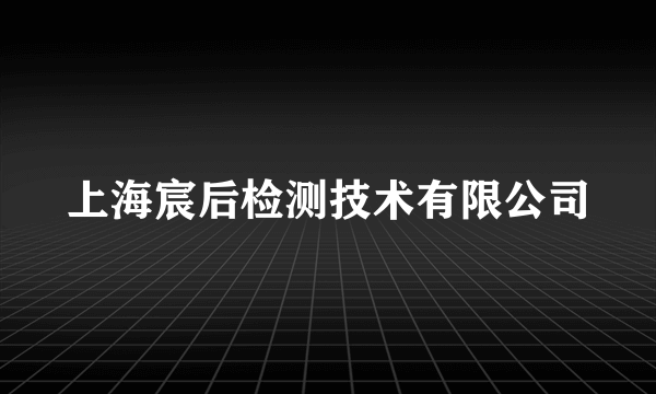 上海宸后检测技术有限公司